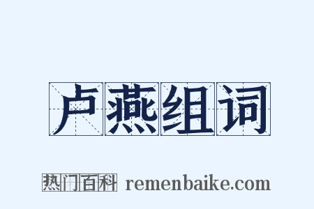 卢燕组词是什么意思的图片